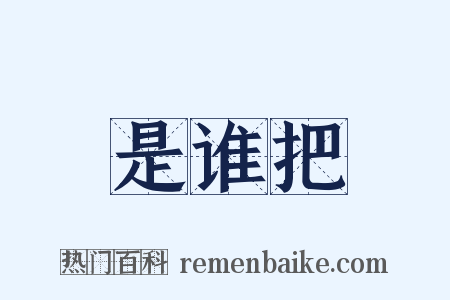 是谁把是什么意思的图片